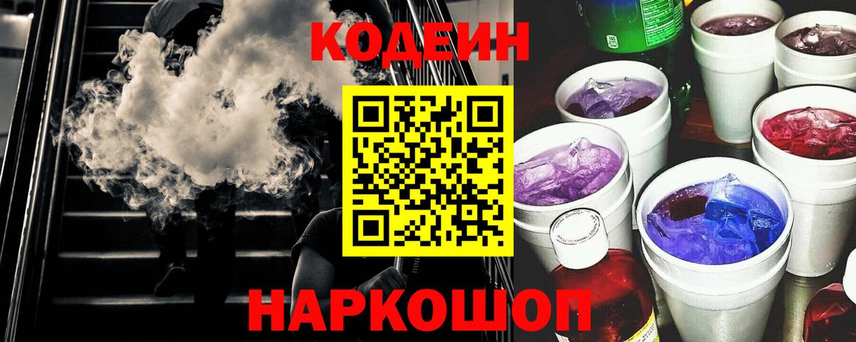 Кодеиновый сироп Lean Purple Drank Котельники