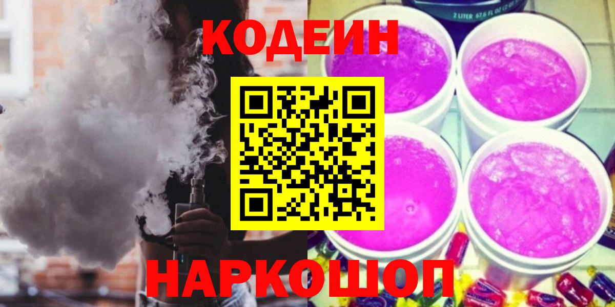 Кодеиновый сироп Lean Purple Drank  Codein Purple Drank  Котельники  Вход с VPN 